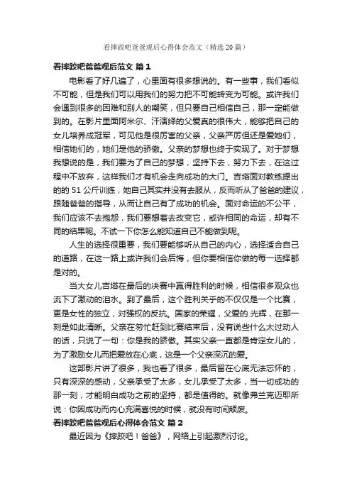 看摔跤吧爸爸观后心得体会范文（精选20篇）