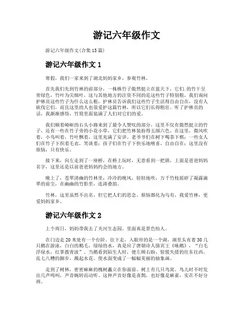 游记六年级作文