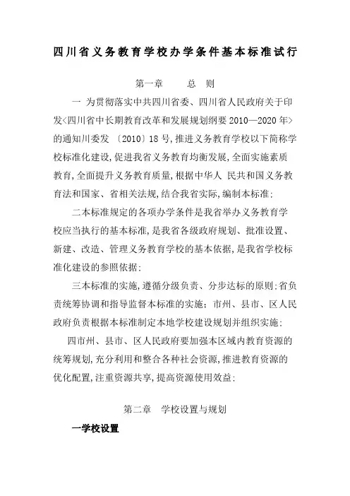 四川省义务教育学校办学条件基本标准试行
