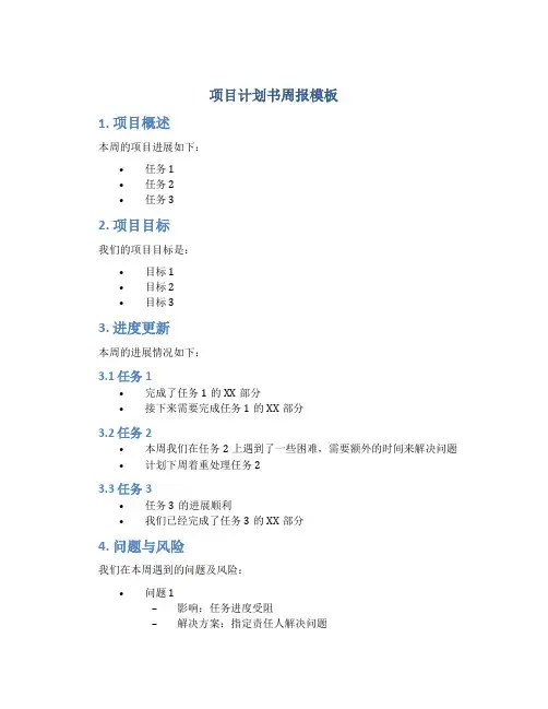 项目计划书周报模板