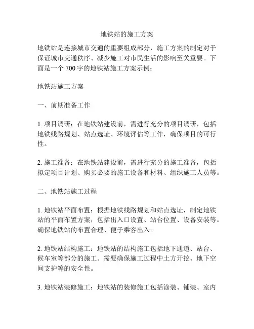 地铁站的施工方案