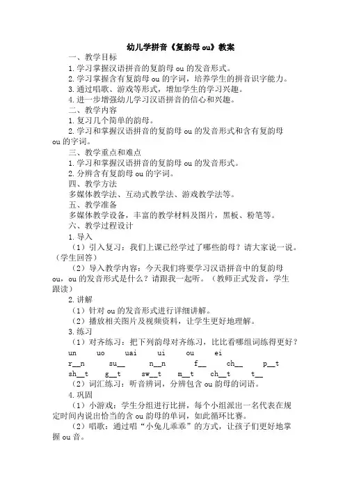 幼儿学拼音《复韵母ou》教案