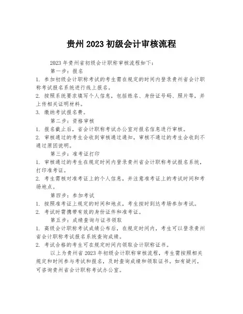 贵州2023初级会计审核流程