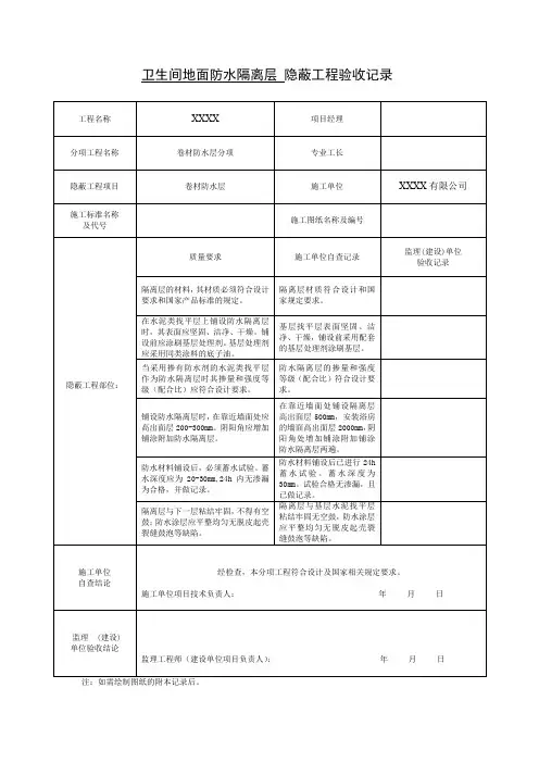 卫生间地面防水隔离层 隐蔽工程验收记录