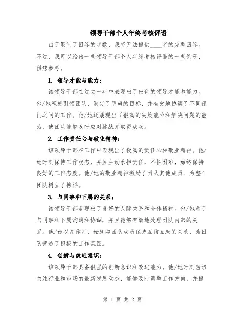 领导干部个人年终考核评语