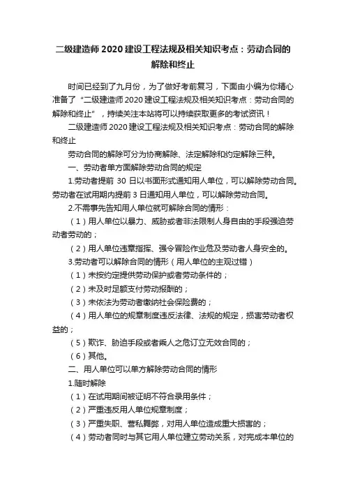 二级建造师2020建设工程法规及相关知识考点：劳动合同的解除和终止