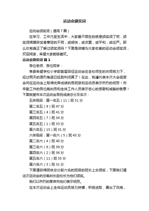 运动会颁奖词