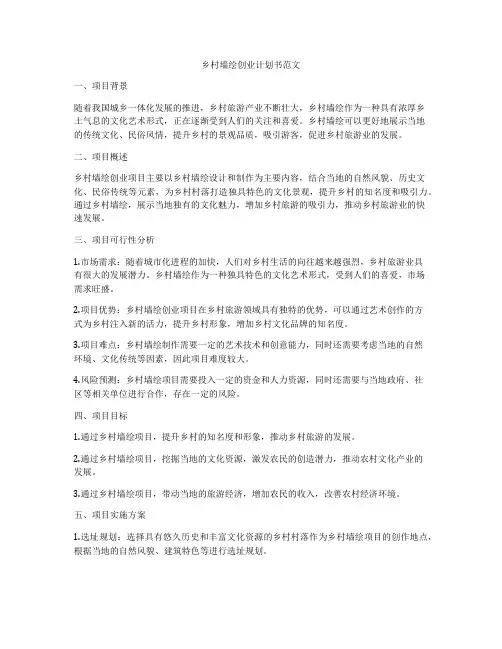 乡村墙绘创业计划书范文