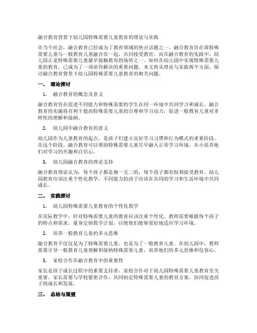 融合教育背景下幼儿园特殊需要儿童教育的理论与实践