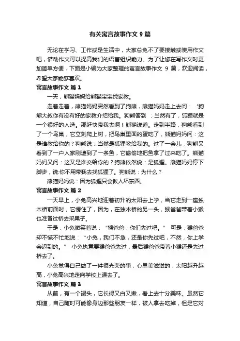 有关寓言故事作文9篇