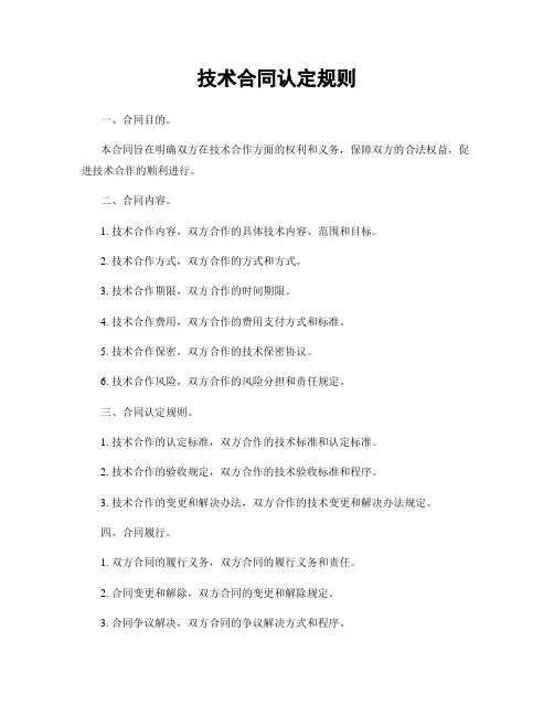 技术合同认定规则