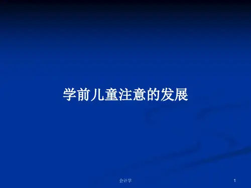 学前儿童注意的发展PPT教案