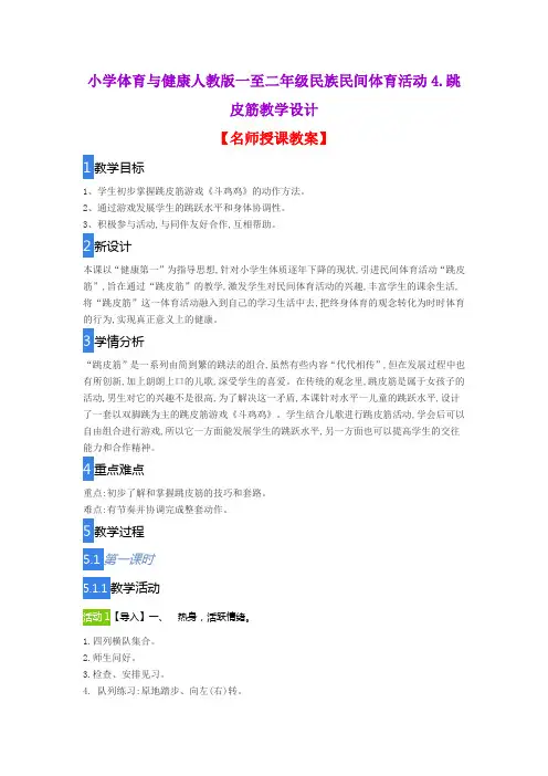 小学体育与健康人教版一至二年级民族民间体育活动4.跳皮筋教学设计