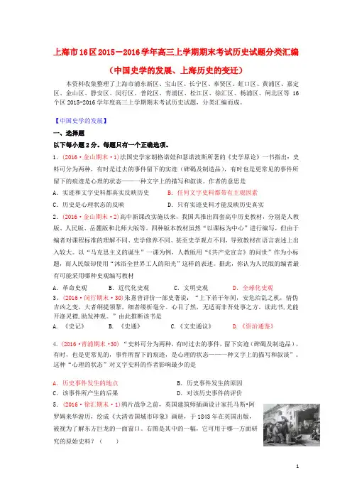 上海市16区高三历史上学期期末考试试题分类汇编中国史学的发展、上海历史的变迁
