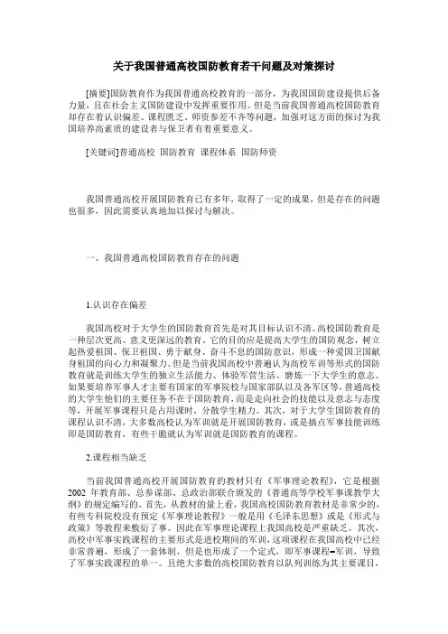 关于我国普通高校国防教育若干问题及对策探讨