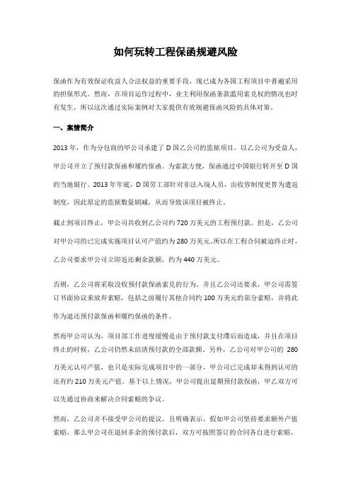 如何玩转工程保函规避风险