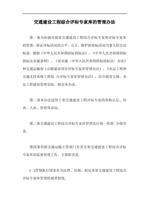 交通建设工程综合评标专家库的管理办法【最新版】