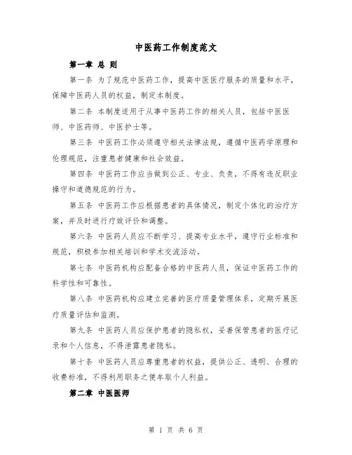 中医药工作制度范文（三篇）