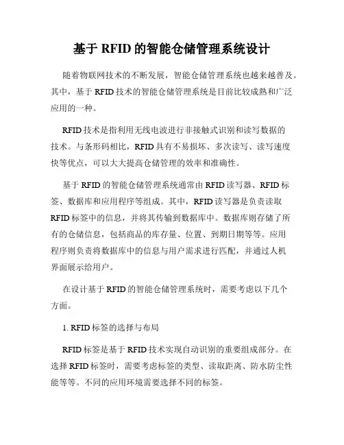 基于RFID的智能仓储管理系统设计