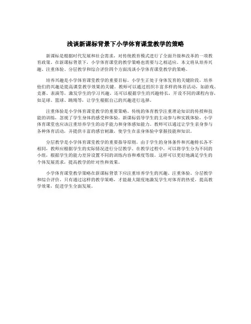 浅谈新课标背景下小学体育课堂教学的策略