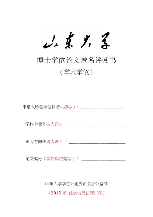 匿名博士学位论文匿名评阅书(学术学位)2015版