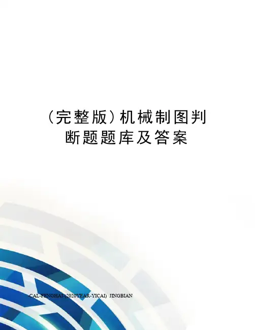 (完整版)机械制图判断题题库及答案