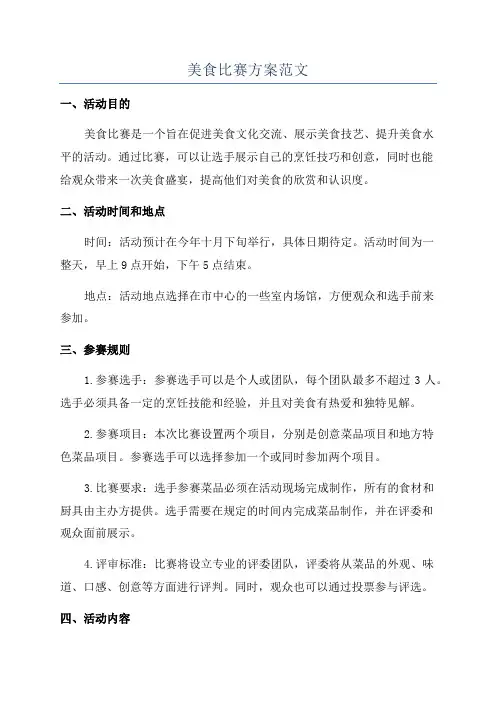 美食比赛方案范文