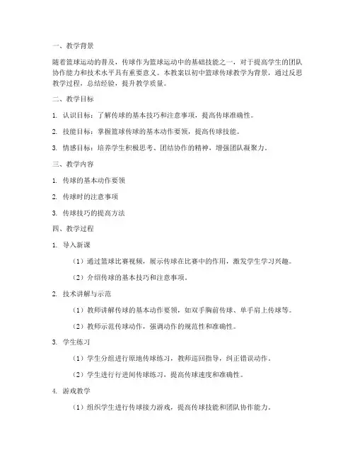 教案模板篮球传球反思