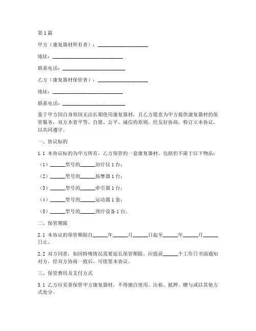 康复器材保管协议书范本(3篇)