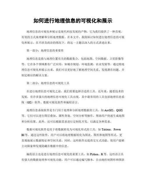 如何进行地理信息的可视化和展示