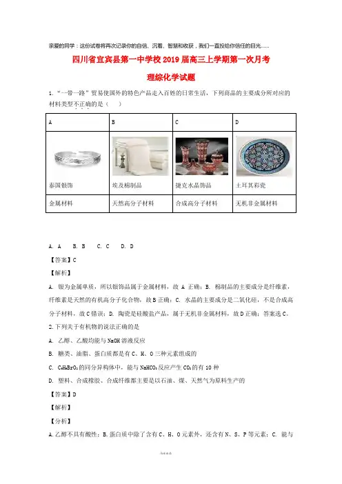 四川省宜宾县第一中学校2019届高三化学上学期第一次月考试题(含解析)