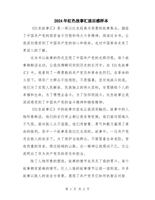 2024年红色故事汇读后感样本