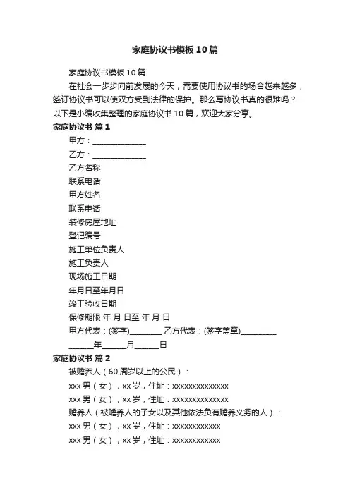 家庭协议书模板10篇