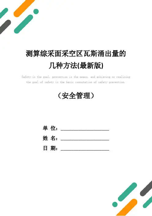 测算综采面采空区瓦斯涌出量的几种方法(最新版)