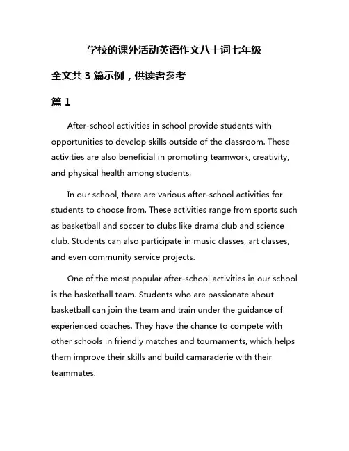 学校的课外活动英语作文八十词七年级