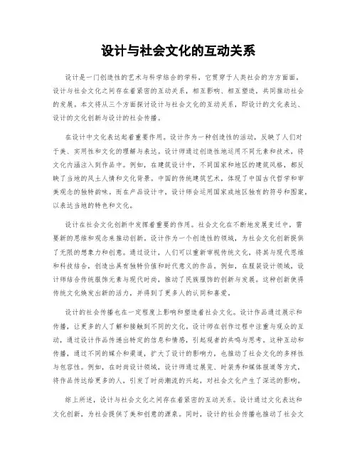 设计与社会文化的互动关系