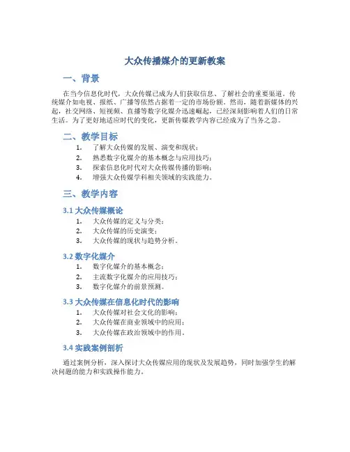 大众传播媒介的更新教案