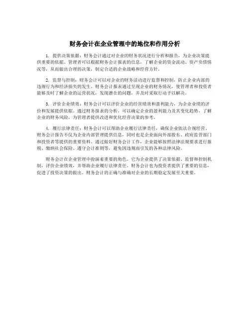 财务会计在企业管理中的地位和作用分析