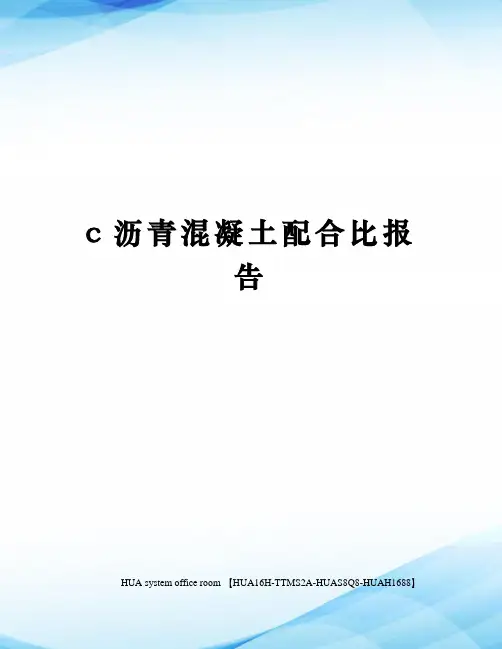 c沥青混凝土配合比报告定稿版