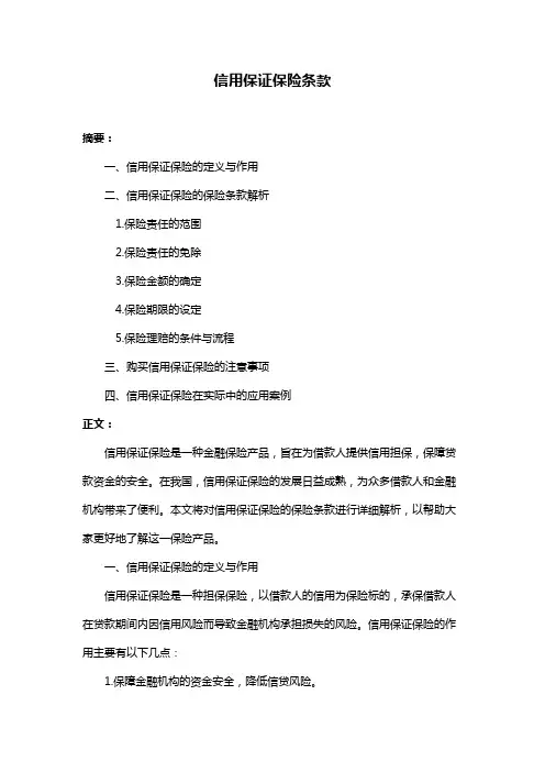 信用保证保险条款