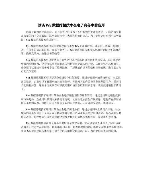 浅谈Web数据挖掘技术在电子商务中的应用