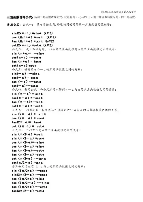 (完整)三角函数诱导公式及推导