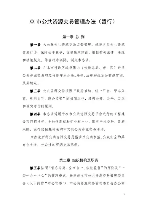 地级市公共资源交易管理办法