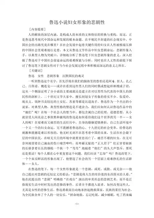 鲁迅小说妇女形象的悲剧性