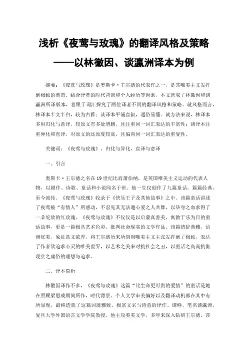 浅析《夜莺与玫瑰》的翻译风格及策略——以林徽因、谈瀛洲译本为例