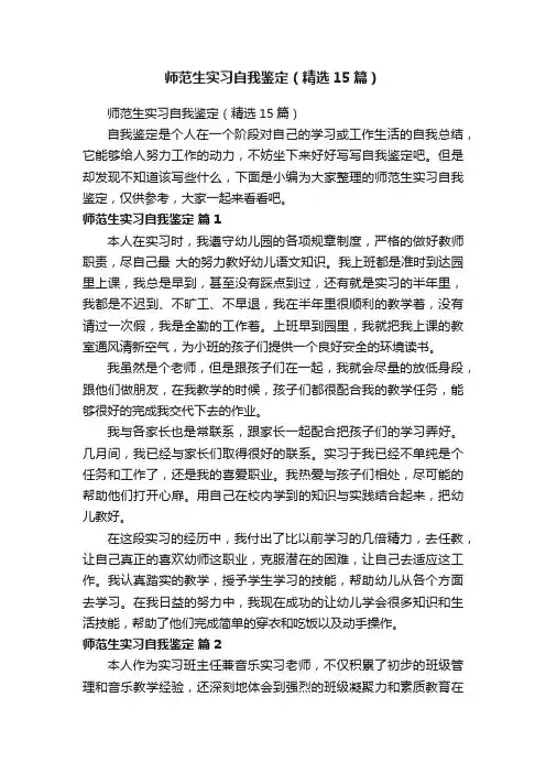 师范生实习自我鉴定（精选15篇）