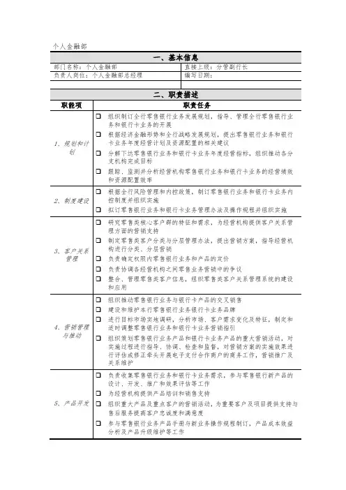 XX银行个人金融部部门职责