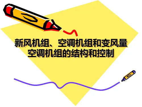 空调机组的结构和控制PPT(高清图片)