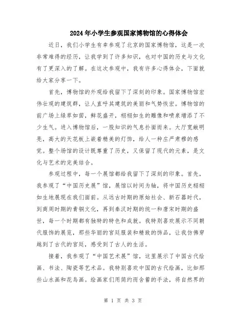 2024年小学生参观国家博物馆的心得体会