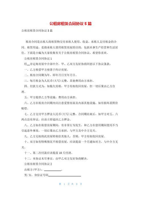 公租房租赁合同协议5篇